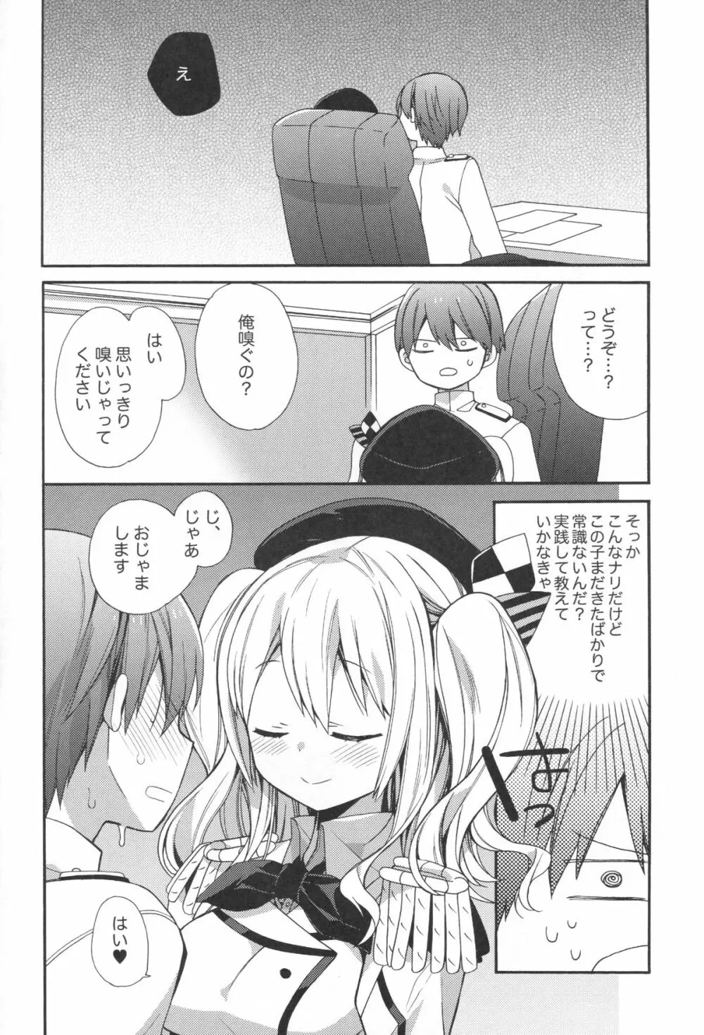 鹿島ちゃんの恋愛戦線異常アリ Page.7