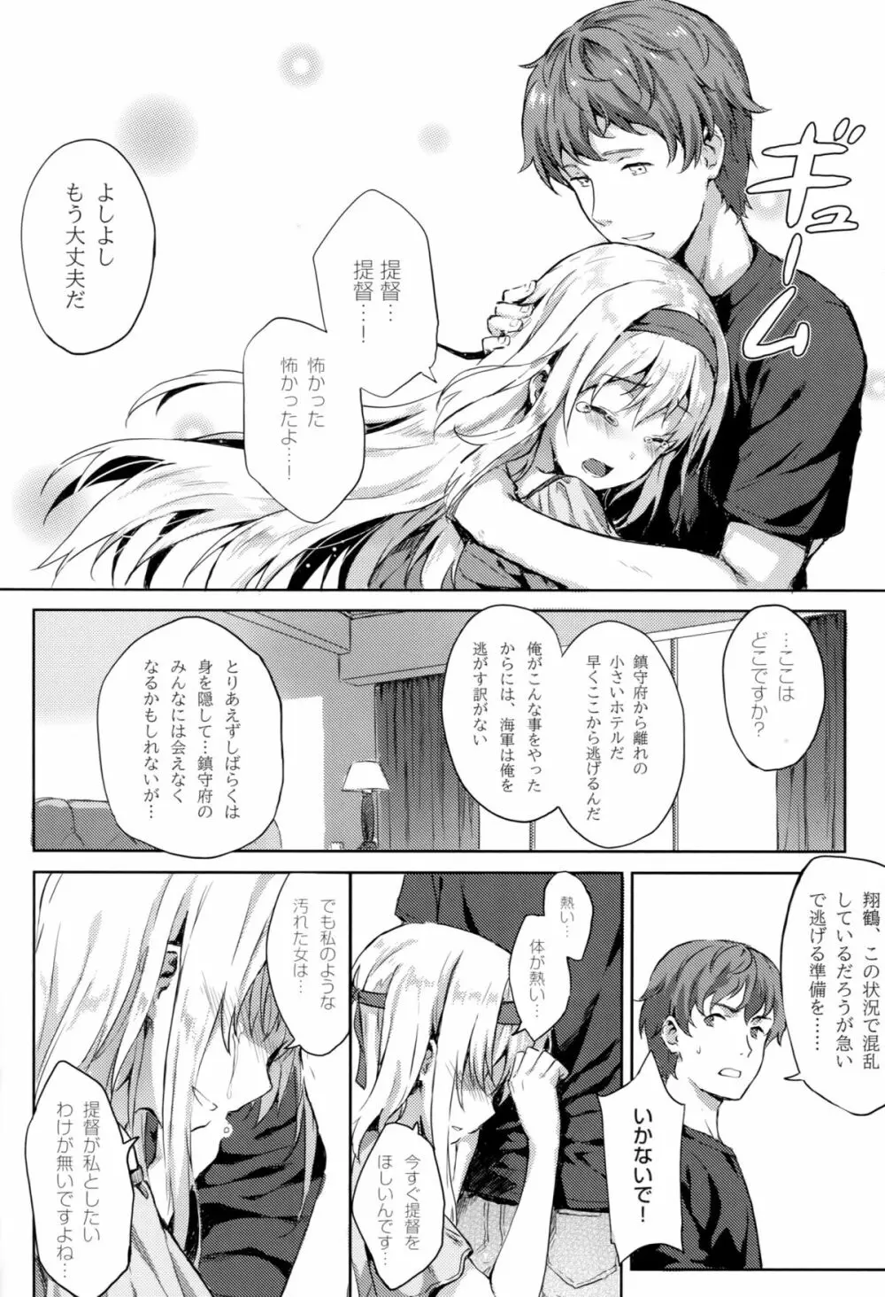 もう提督の側に戻れない…参 Page.11