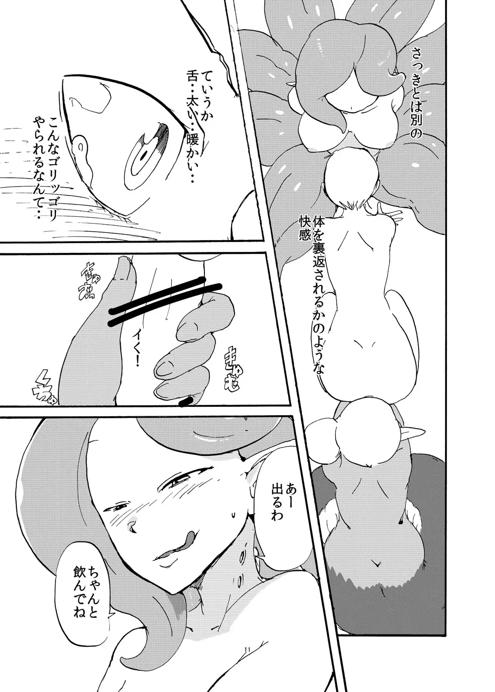 ふたなり人外に買われた俺 Page.12