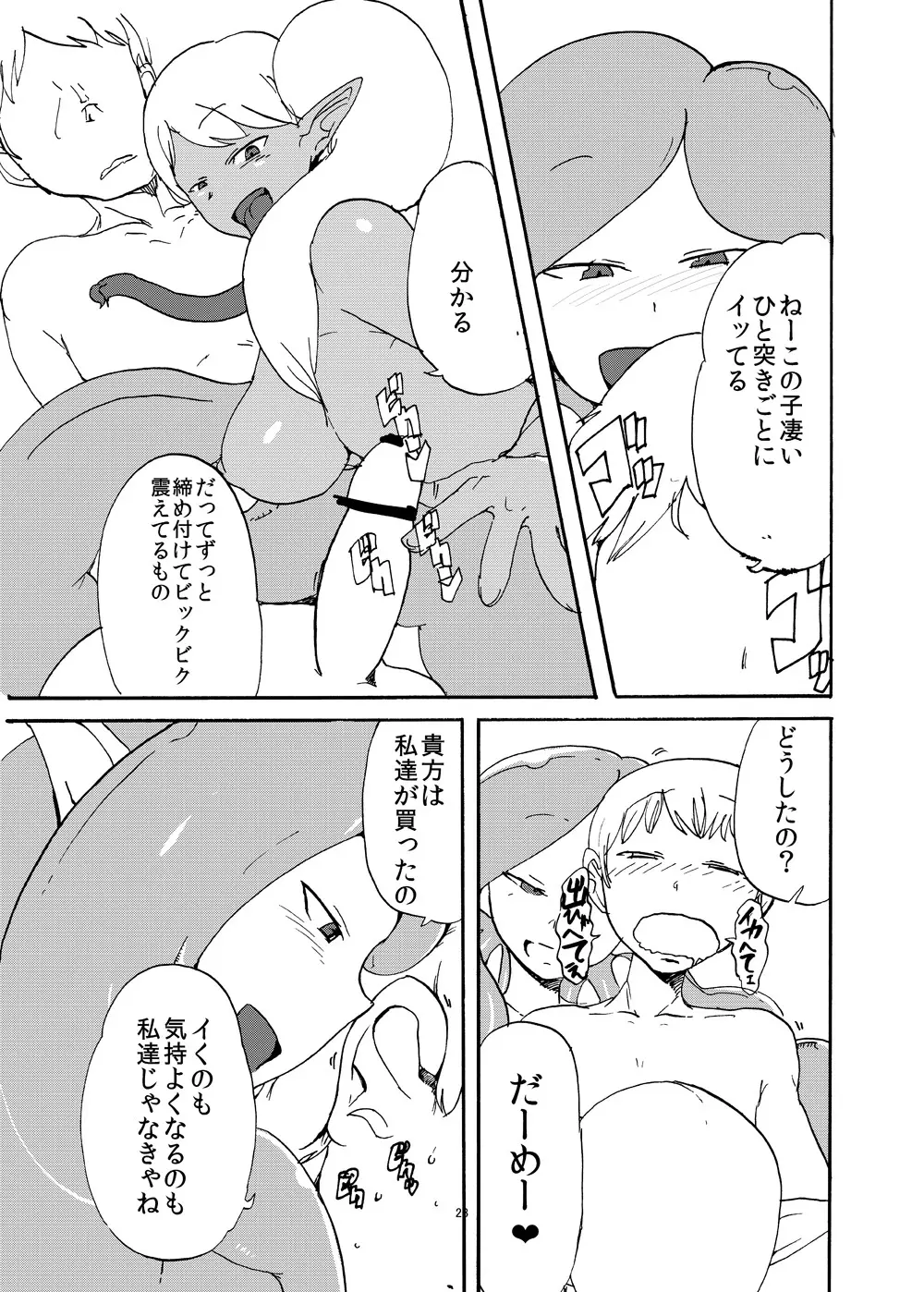 ふたなり人外に買われた俺 Page.24