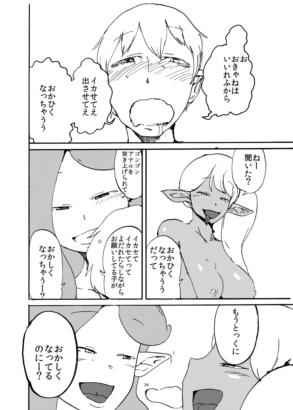 ふたなり人外に買われた俺 Page.25