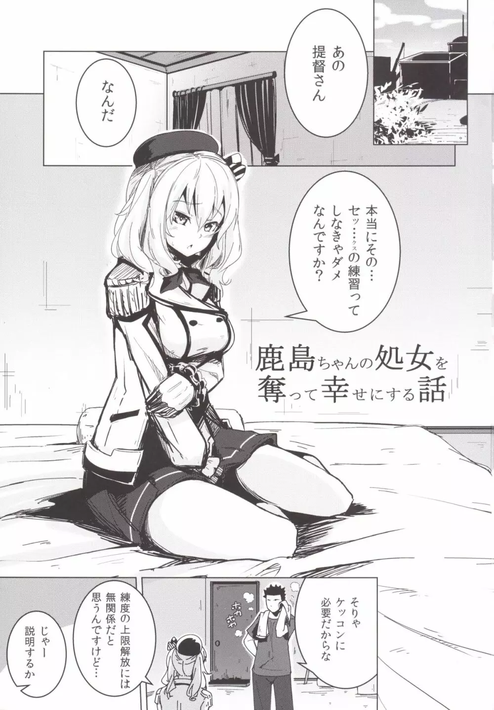 鹿島ちゃんの処女を奪って幸せにする話 Page.2