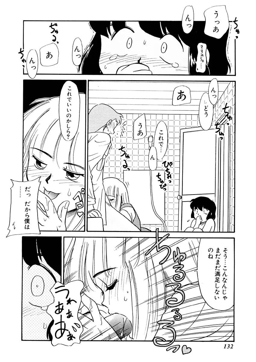 夢を見ようよ。下巻 Page.132