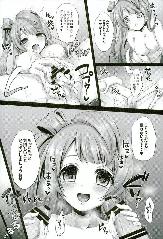 サークルクラッシャーことりちゃん Page.18