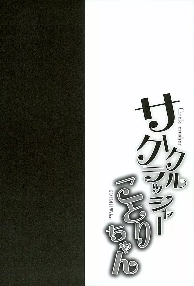 サークルクラッシャーことりちゃん Page.5