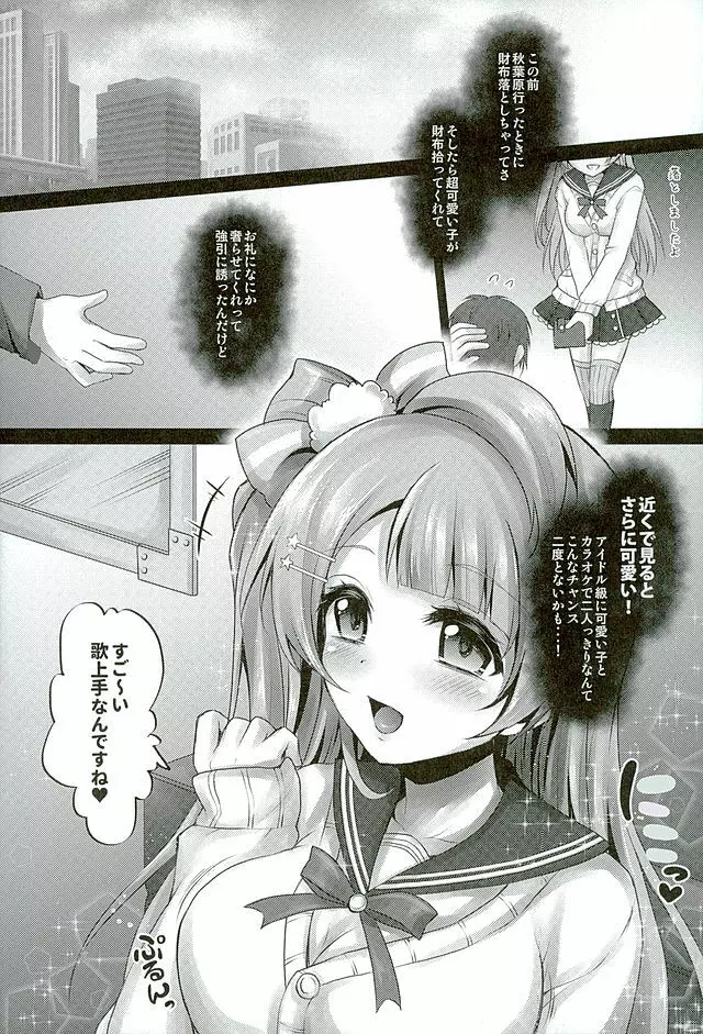 サークルクラッシャーことりちゃん Page.7