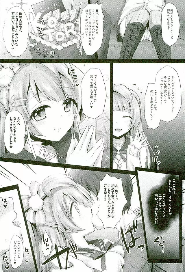 サークルクラッシャーことりちゃん Page.8