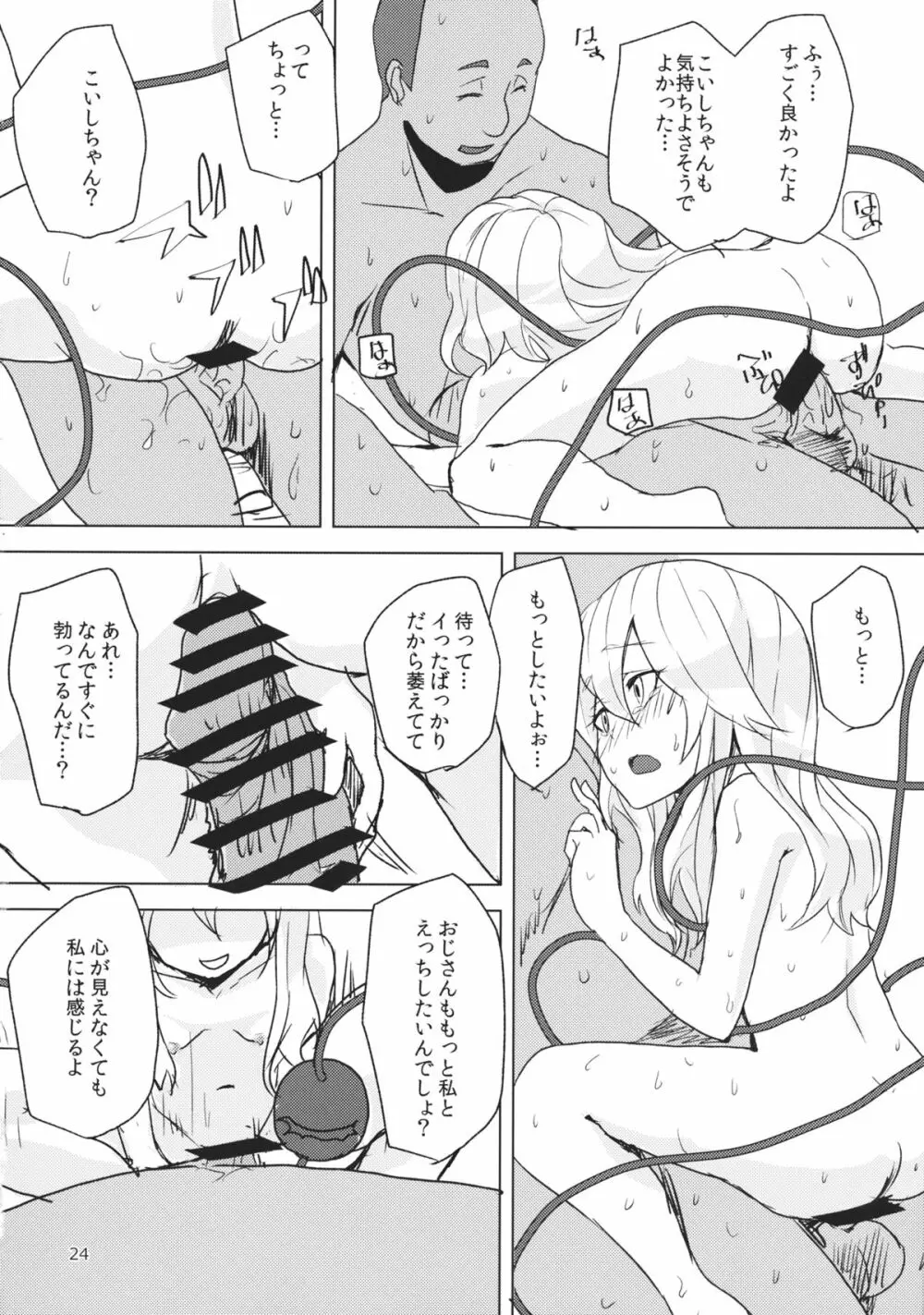 こいしが瞳を閉じた理由 Page.23