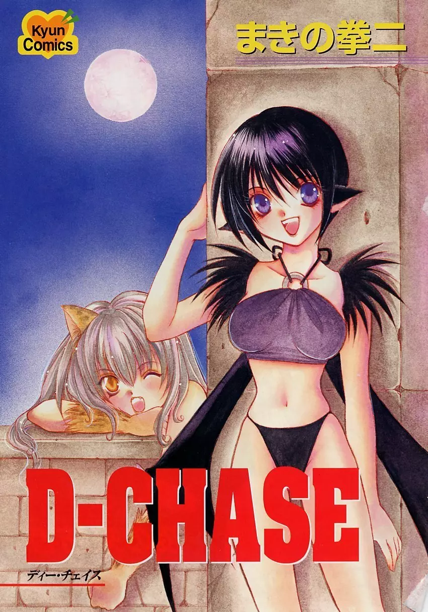 D-CHASE Page.2