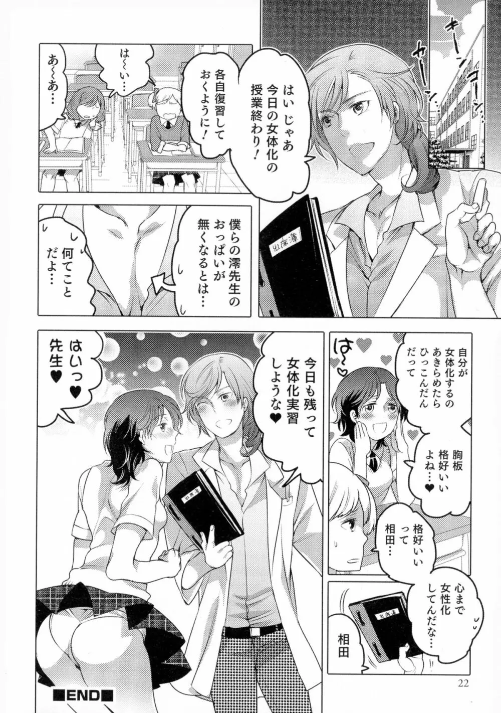女体化専科♥ Page.22
