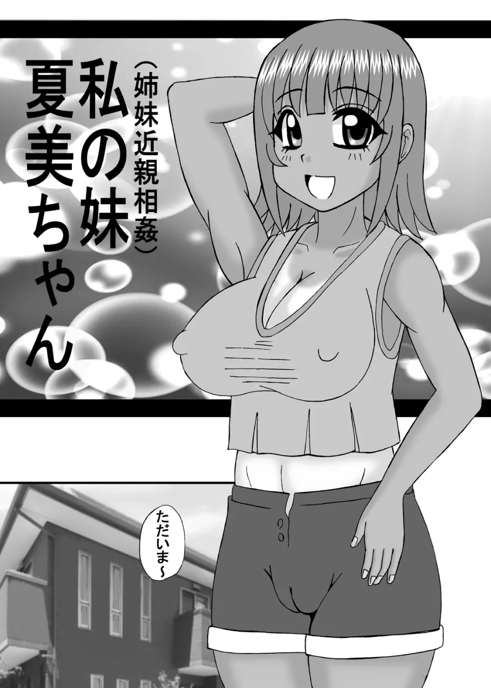 私は妹と彼女と熟女孕ませ？ Page.88