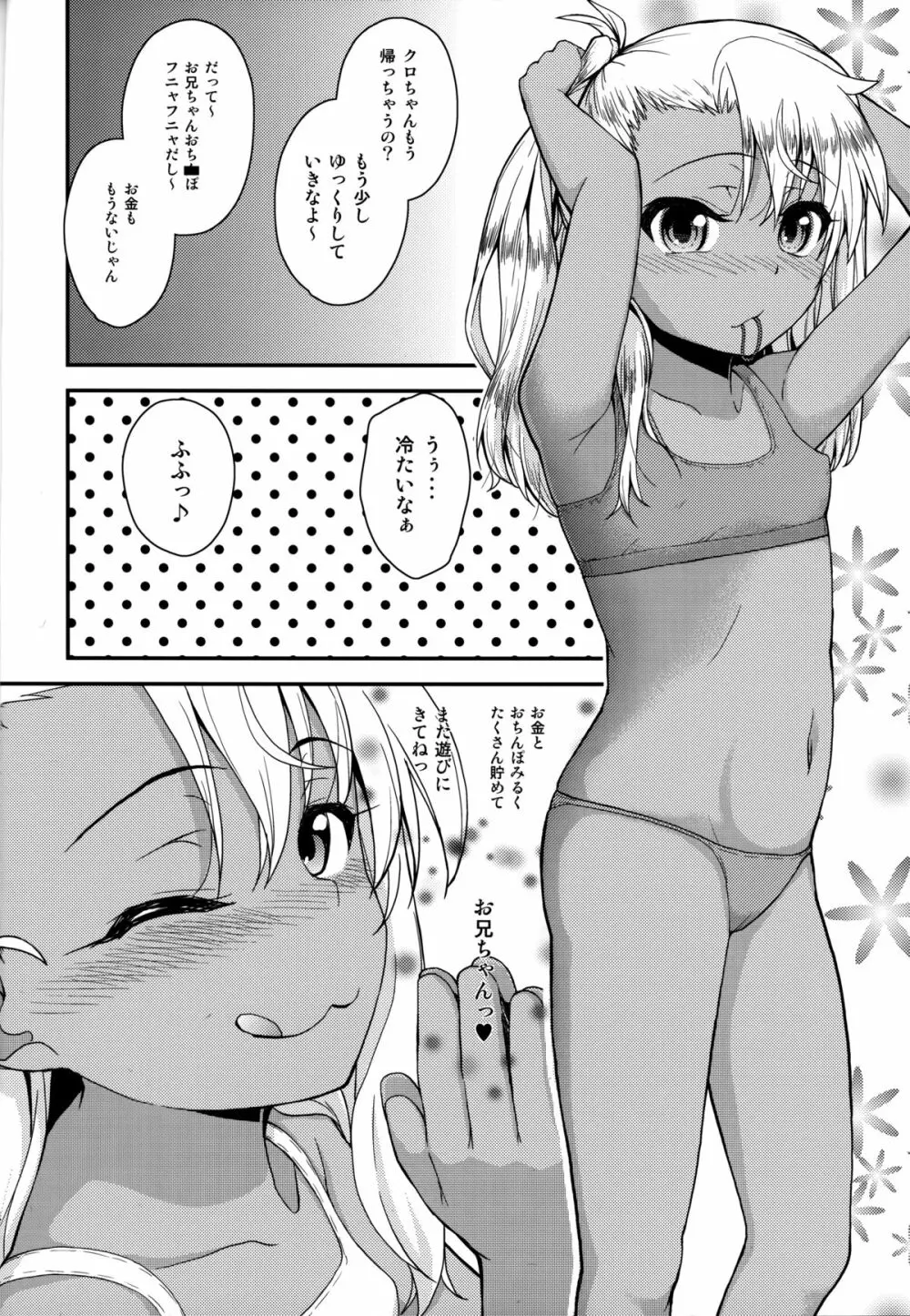 クロエちゃんのいるお店 Page.25