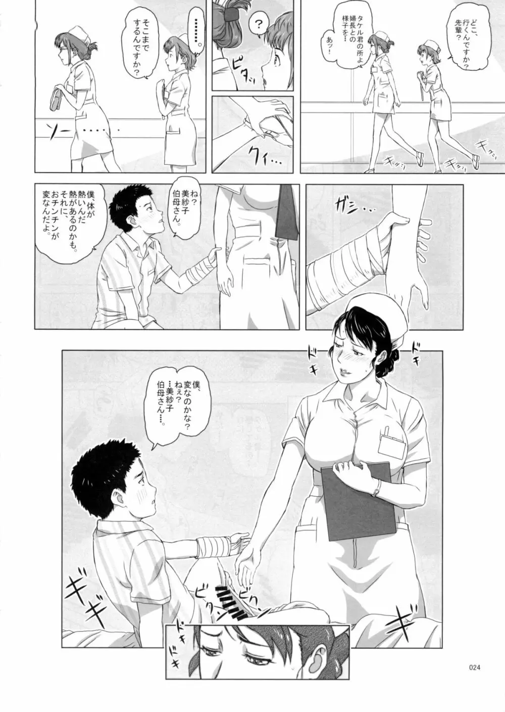 橘婦長の甥御さん Page.24