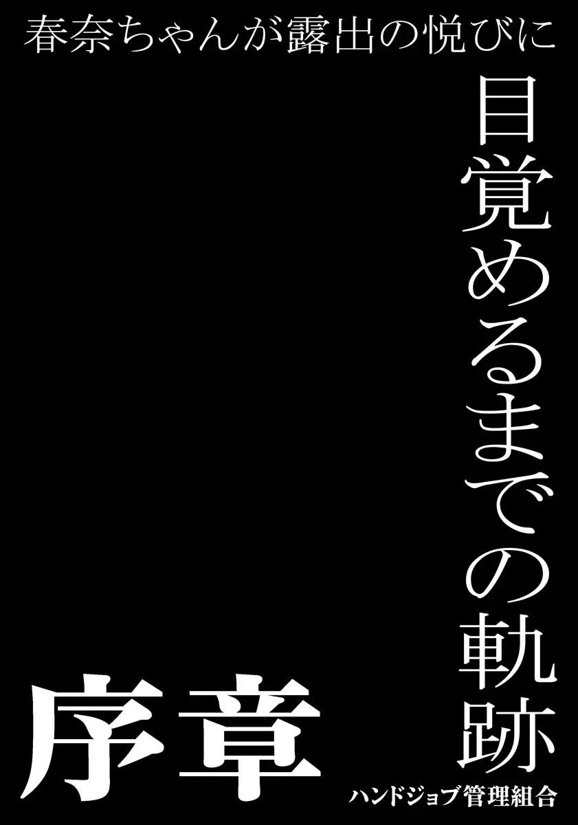 春奈ちゃんが露出の悦びに目覚めるまでの軌跡～序章～ Page.2