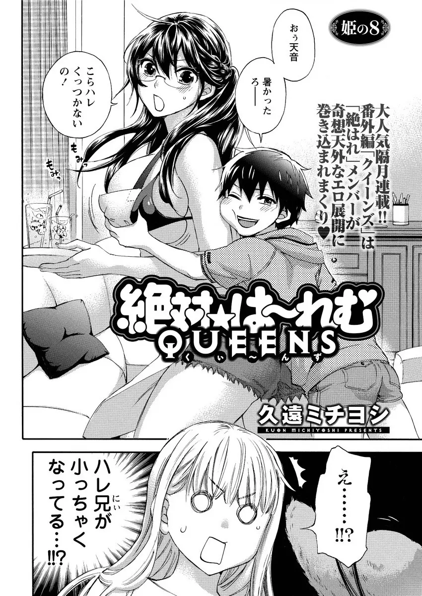 絶対★は～れむQUEENS Page.138