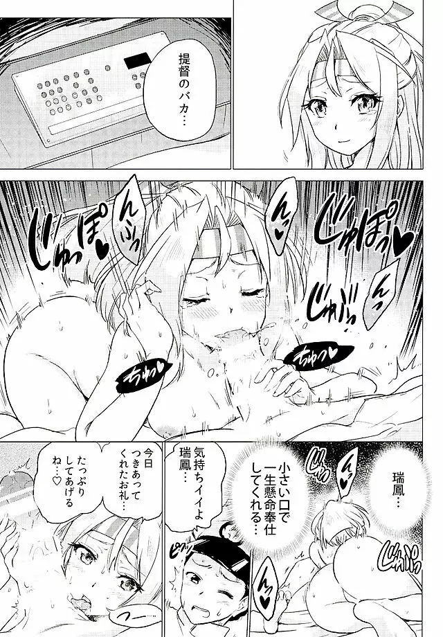 瑞鳳ちゃんとデートの後に Page.14