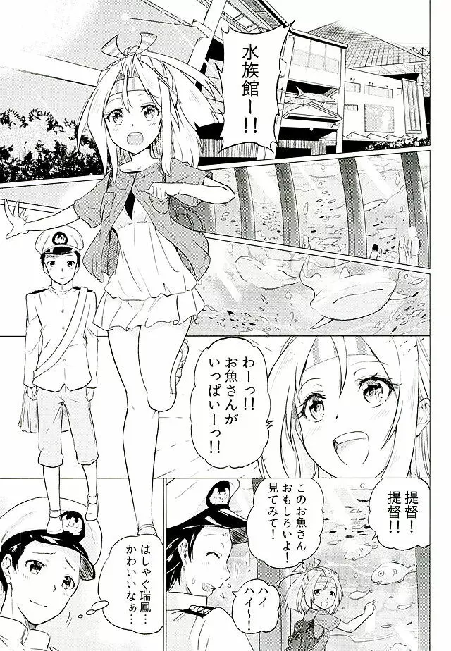 瑞鳳ちゃんとデートの後に Page.2