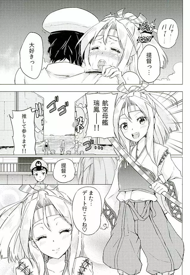 瑞鳳ちゃんとデートの後に Page.24