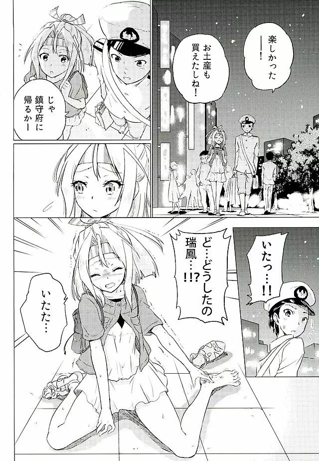 瑞鳳ちゃんとデートの後に Page.7