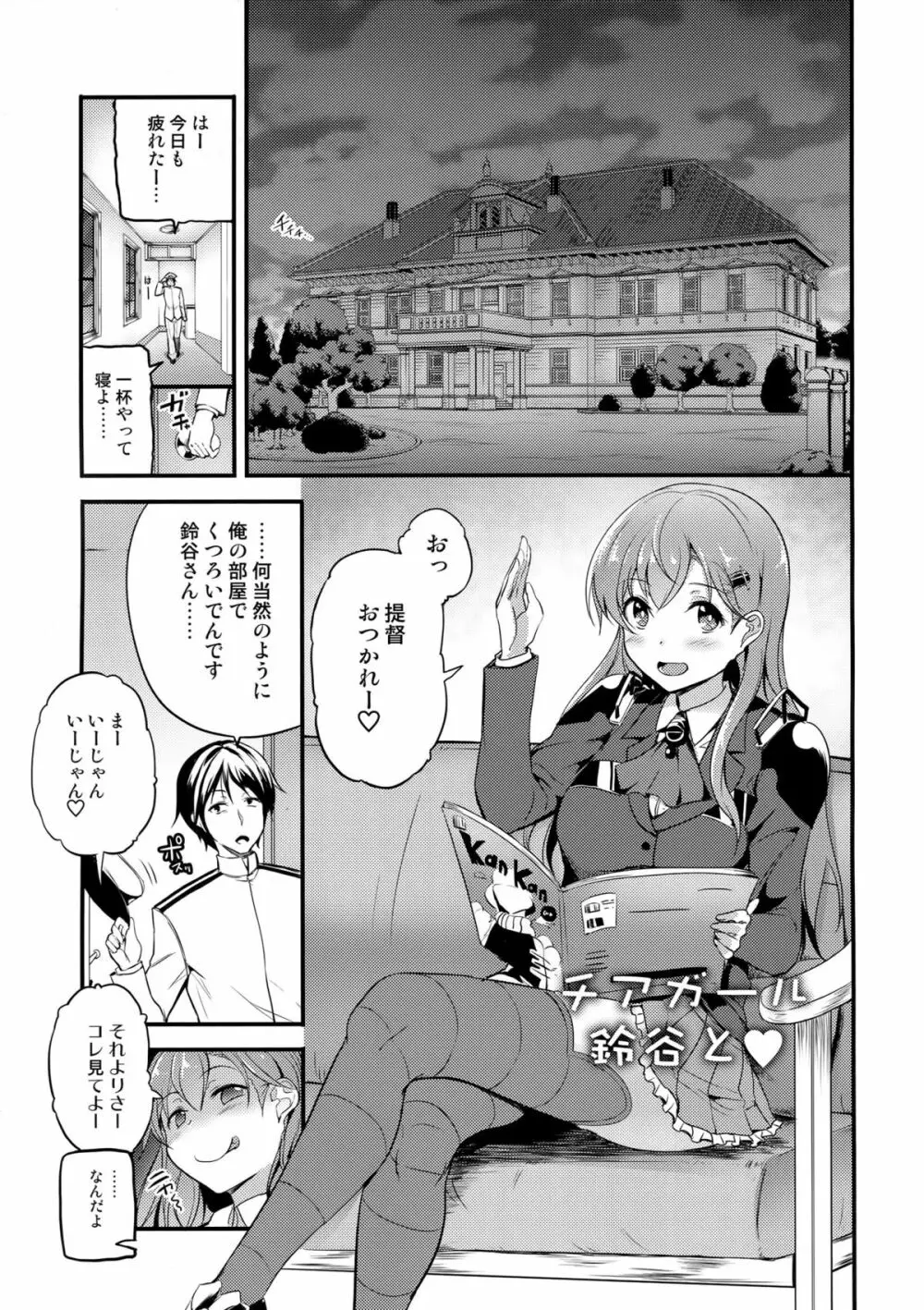 もっと鈴谷と Page.2