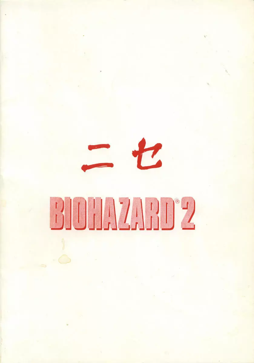 ニセ BIOHAZARD 2 Page.28