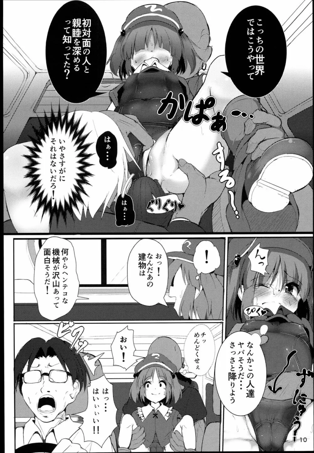 無知にとりのともだちじょうずにできるかな？ Page.10