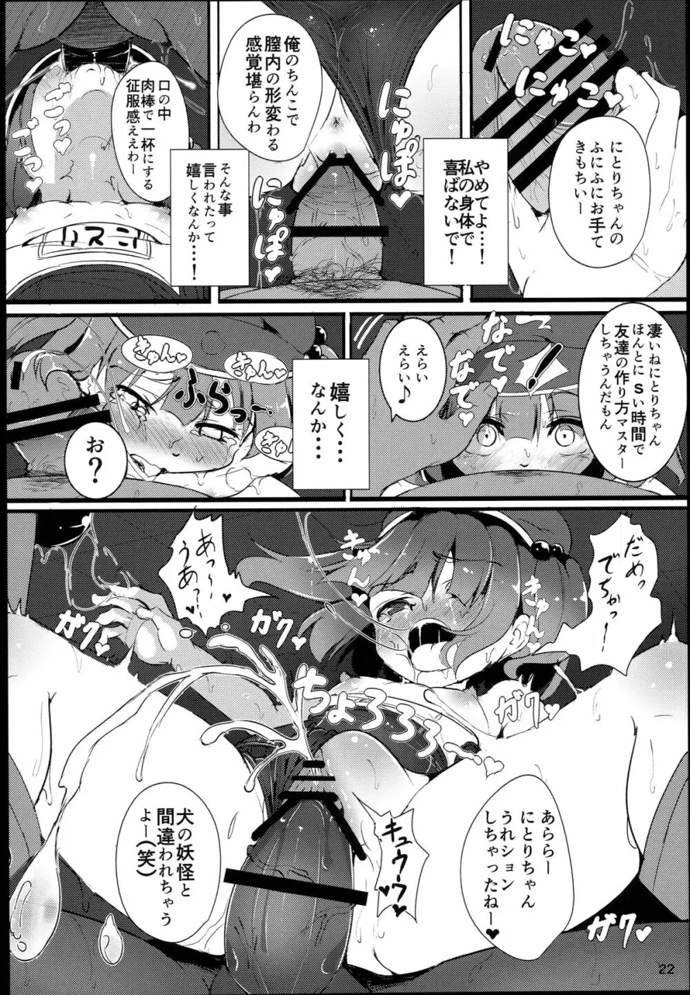 無知にとりのともだちじょうずにできるかな？ Page.22