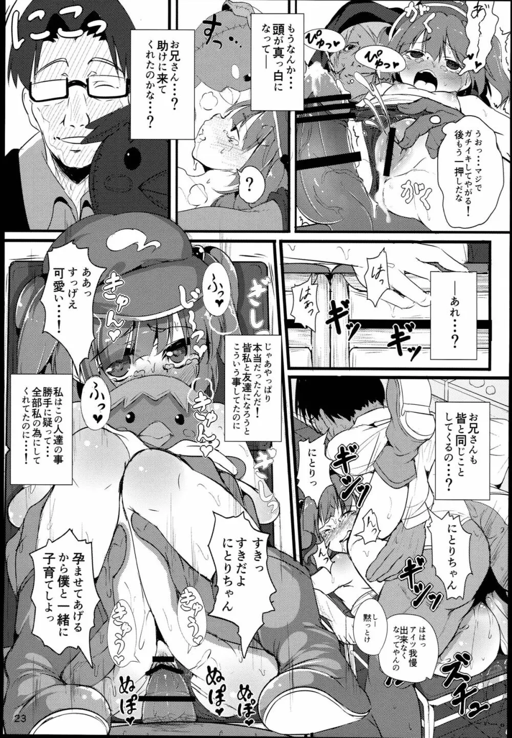 無知にとりのともだちじょうずにできるかな？ Page.23