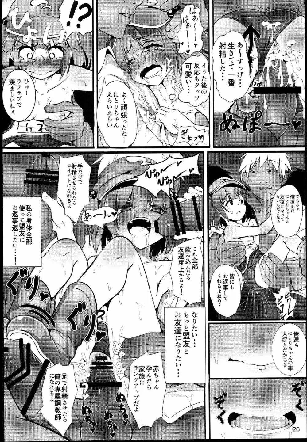 無知にとりのともだちじょうずにできるかな？ Page.26