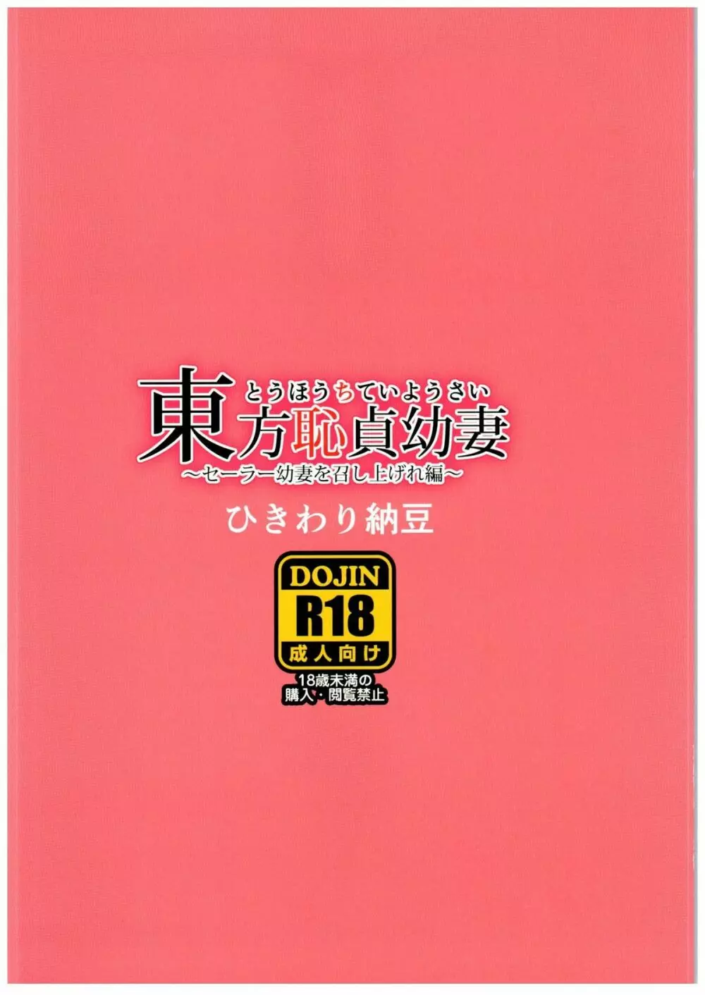 東方恥貞幼妻～セーラー幼妻を召し上げれ編～ Page.12