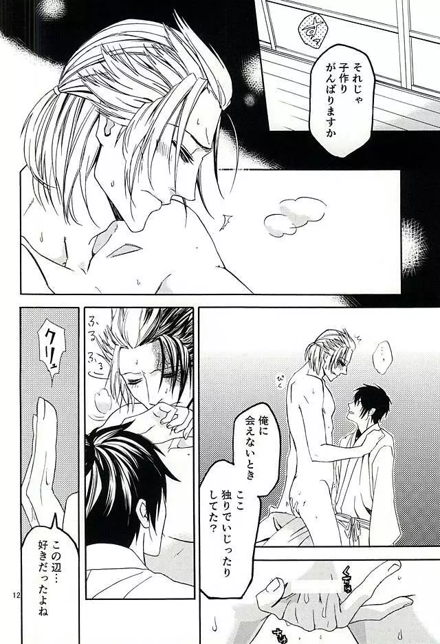 想い宿り Page.9