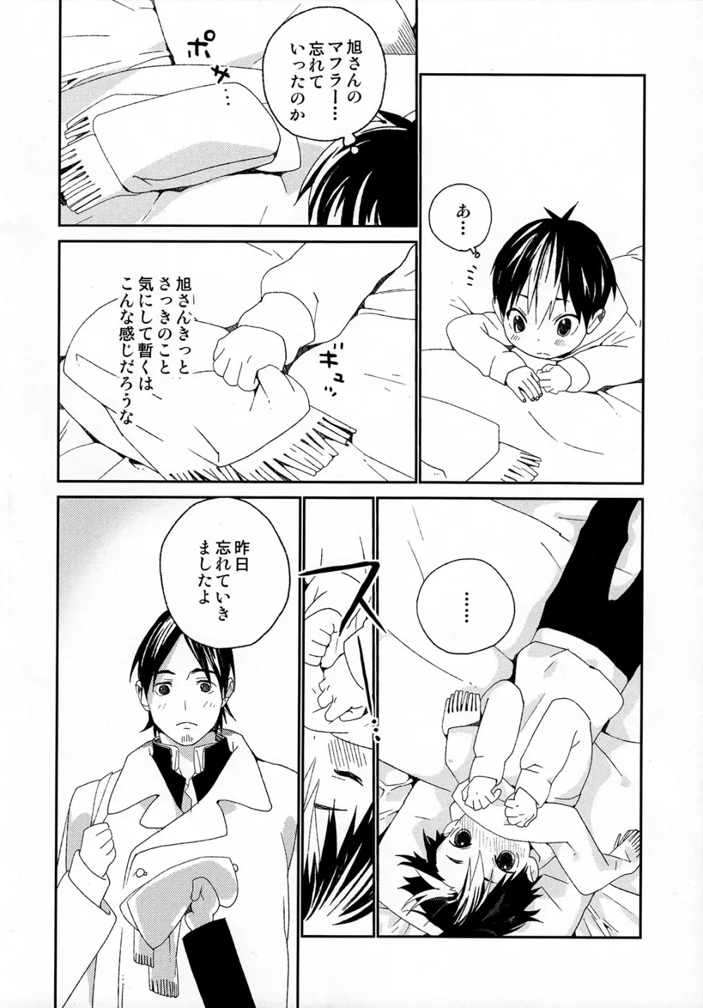 西谷くんの発情期 Page.24