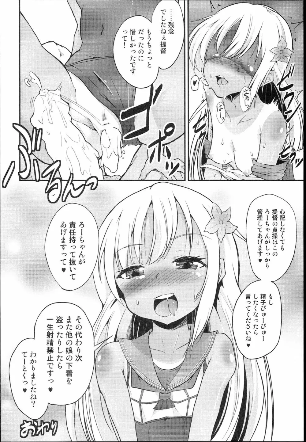 ろーちゃん提督射精管理! Page.20