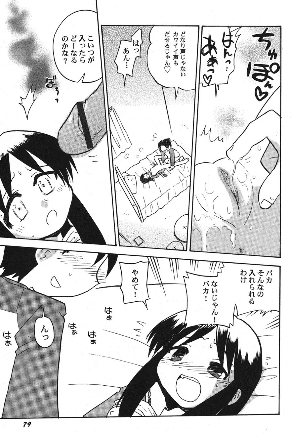 ぺたふぇち。 15 Page.80