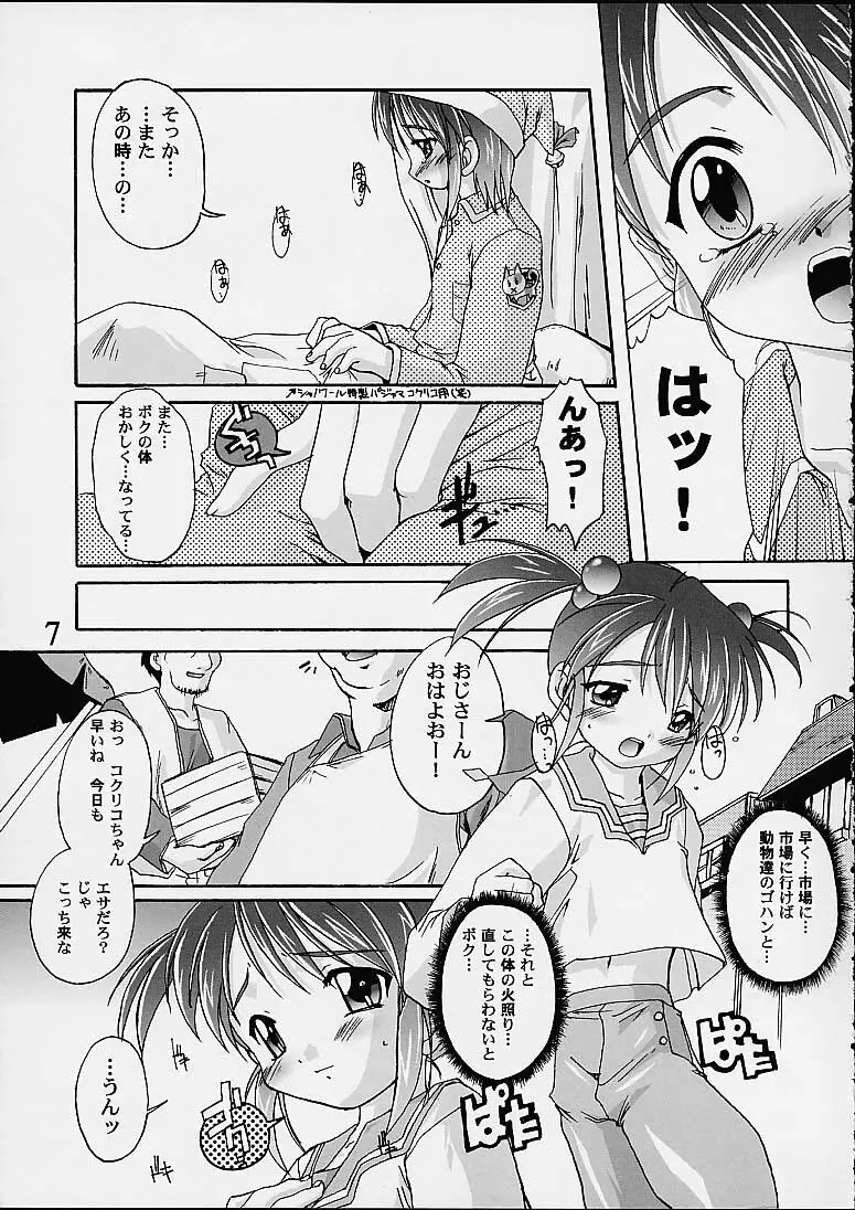 完全年少9コクリコすまーっしゅ！ Page.6