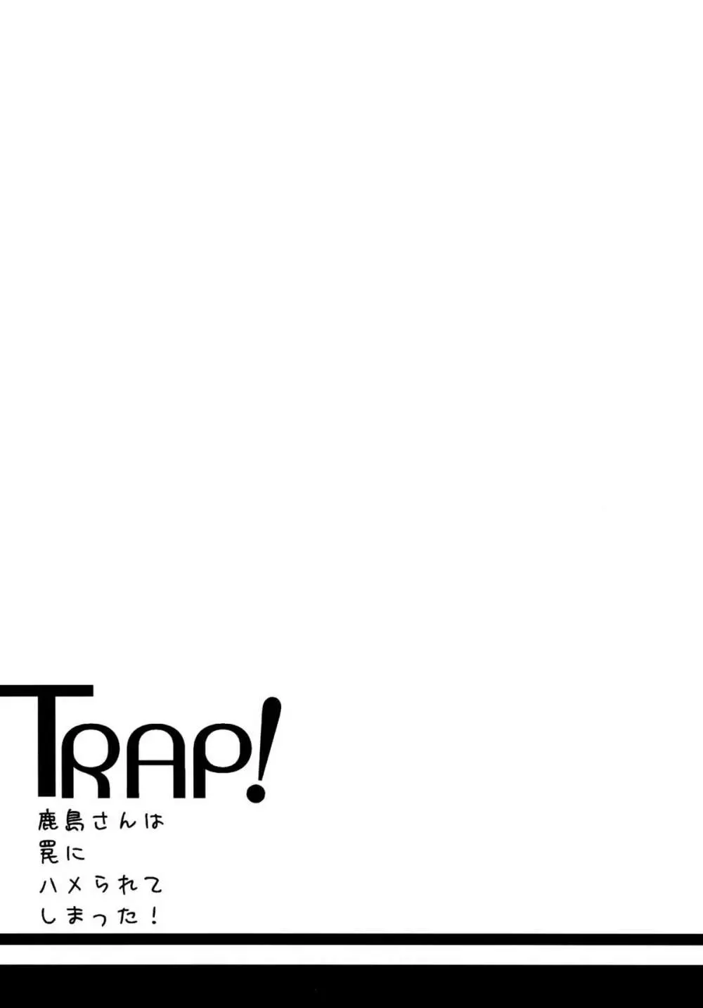 TRAP! 鹿島さんは罠にハメられてしまった! Page.2