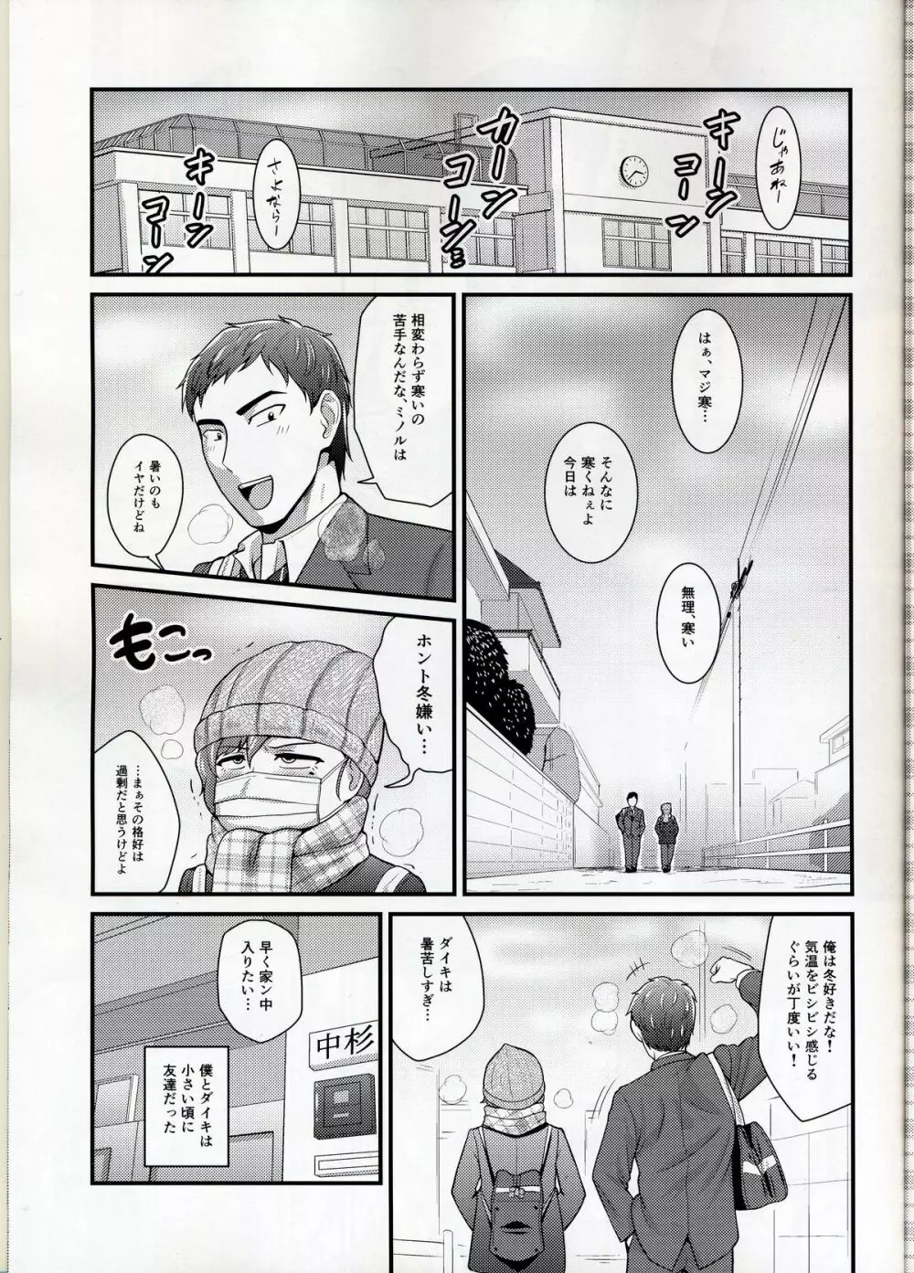 あいつの虜になった僕。冬 Page.3