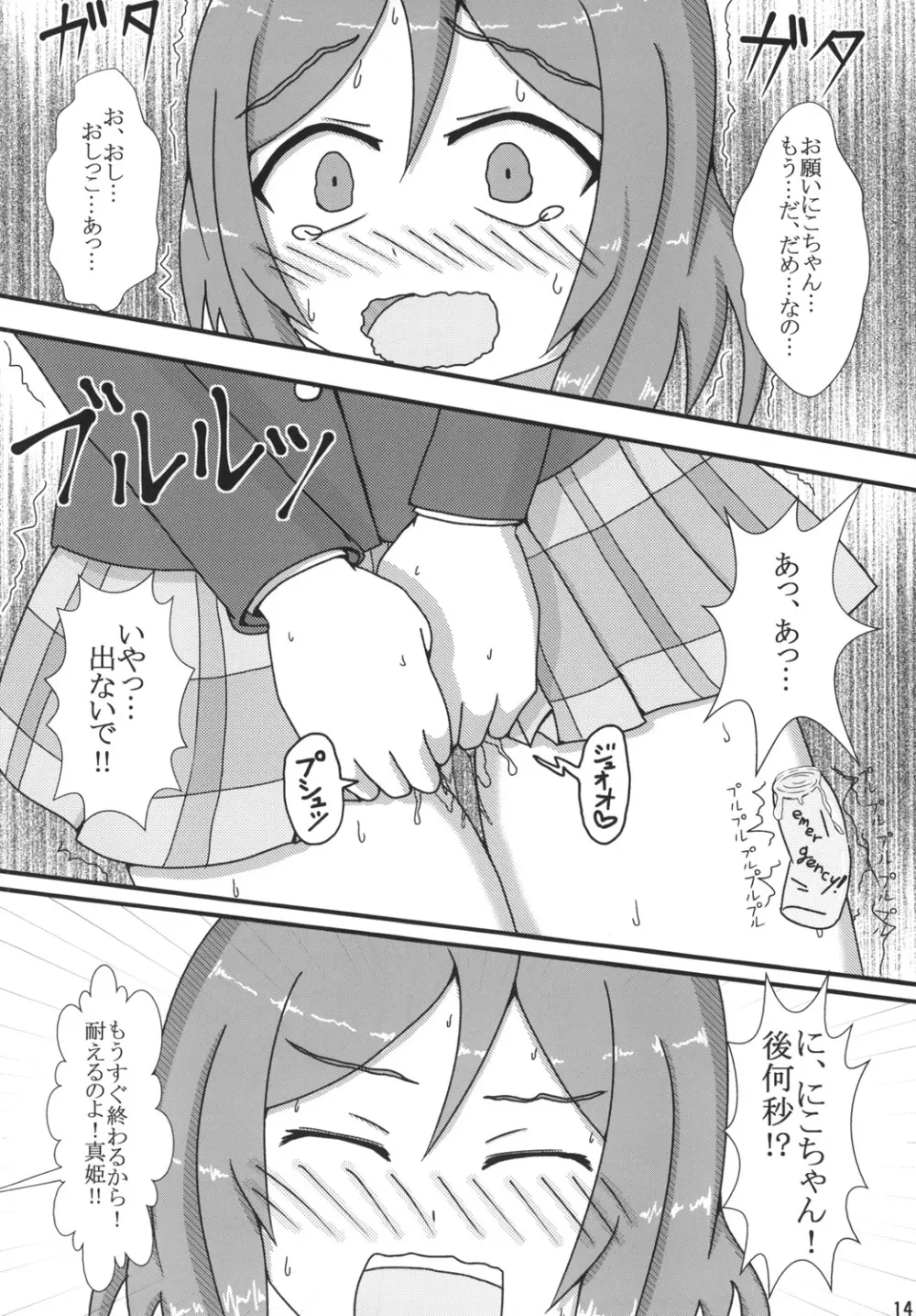 真姫ちゃんおもらし!?あいうえお!! Page.14