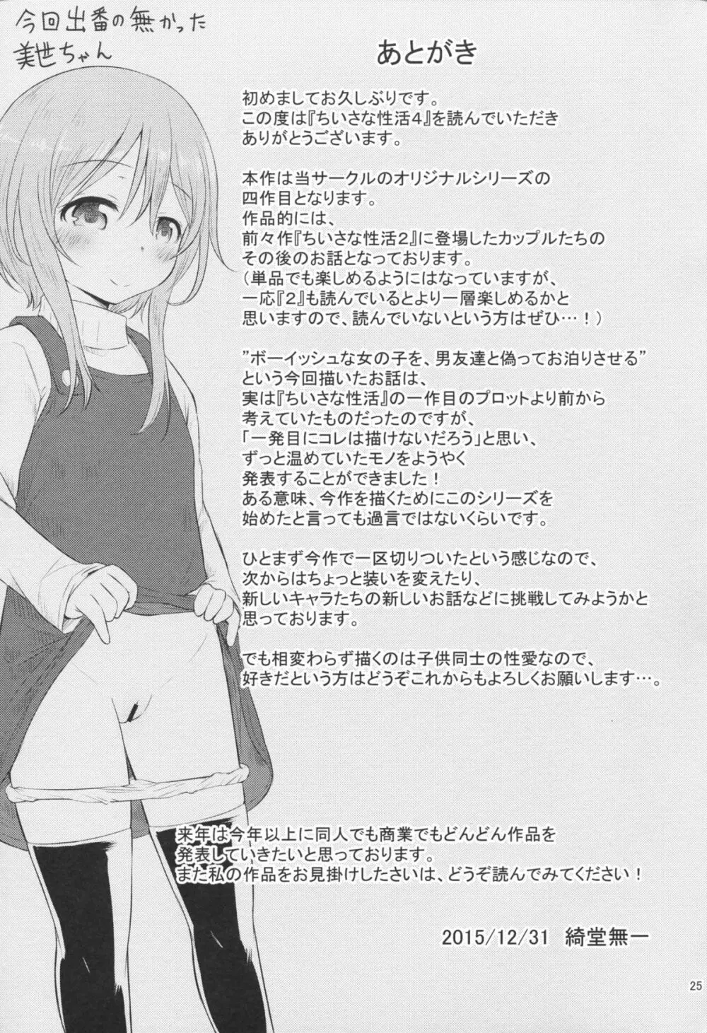 ちいさな性活4 Page.24