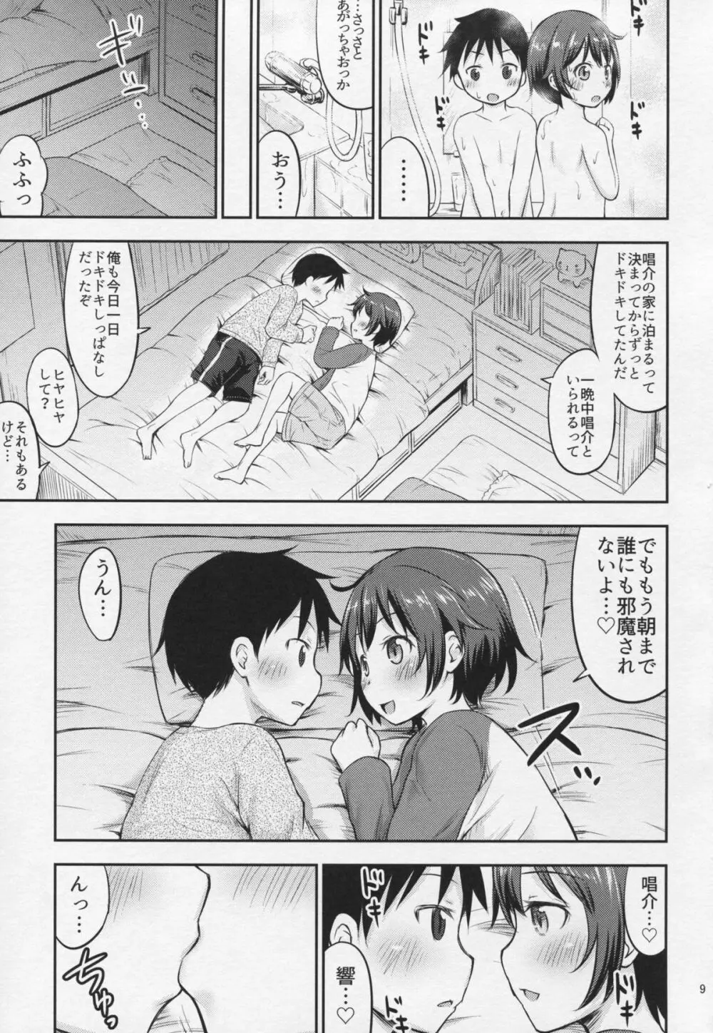 ちいさな性活4 Page.8