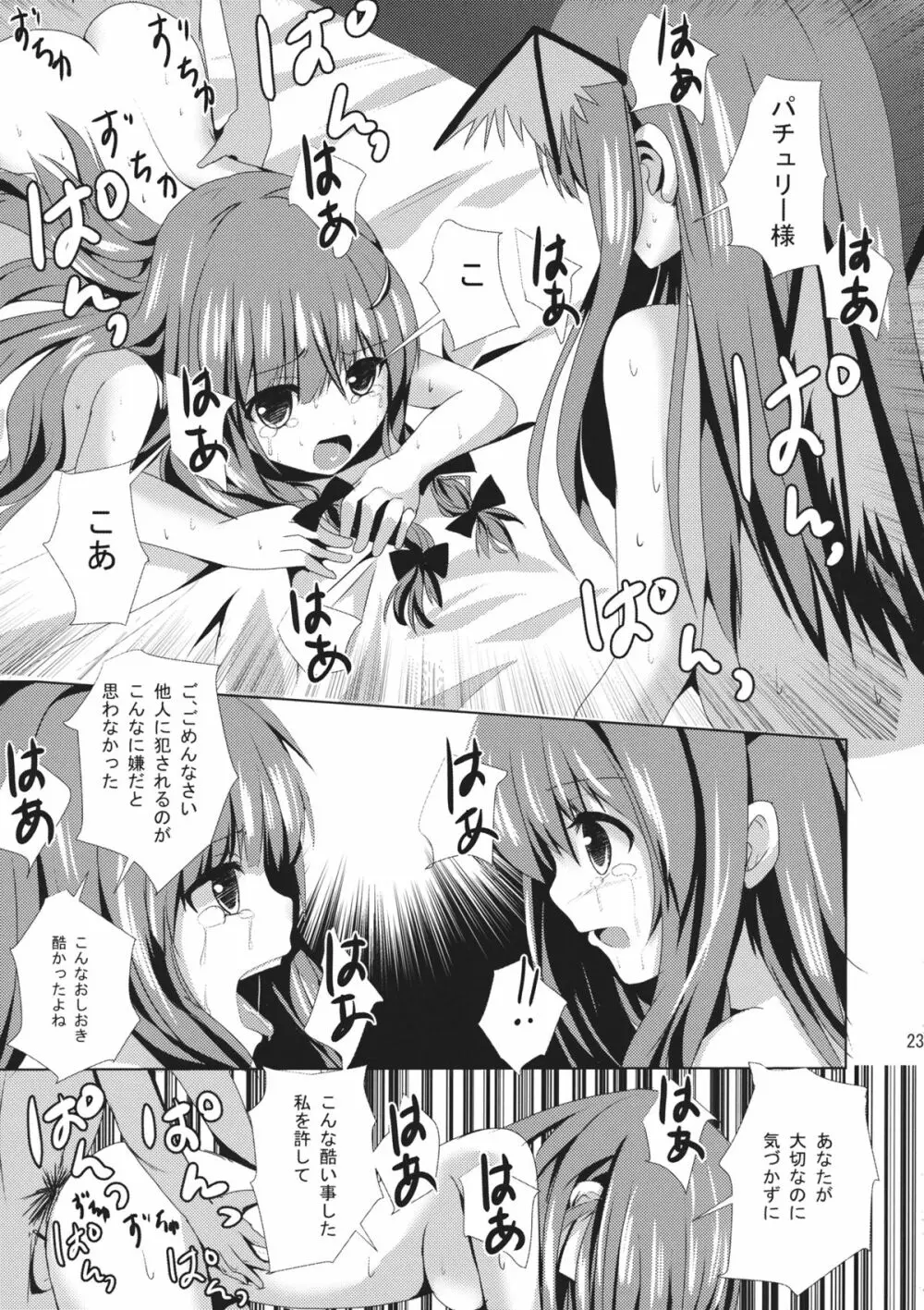 パチュリー様のおしおき Page.24