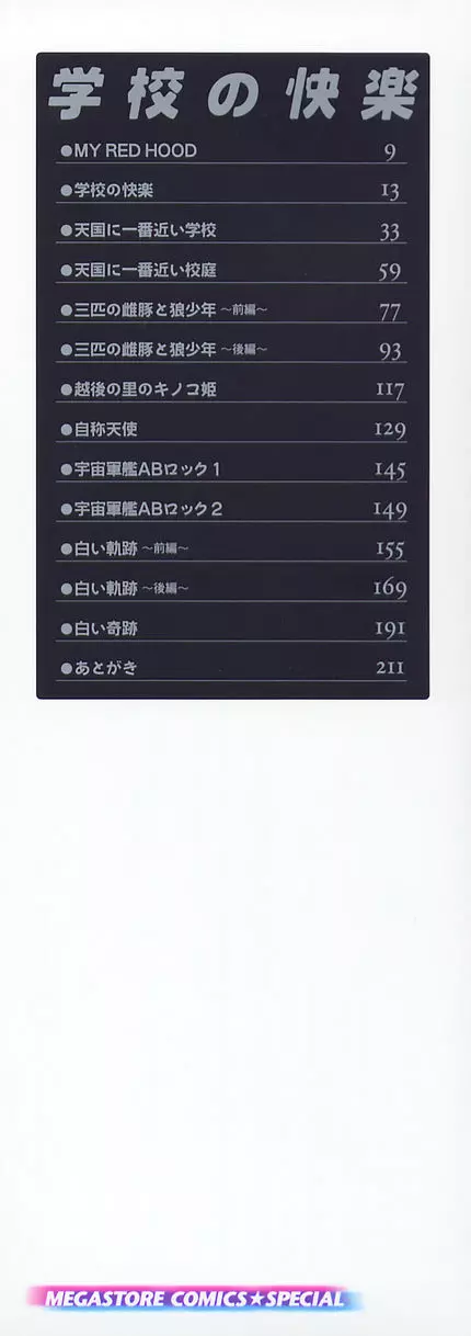 学校の快楽 Page.3