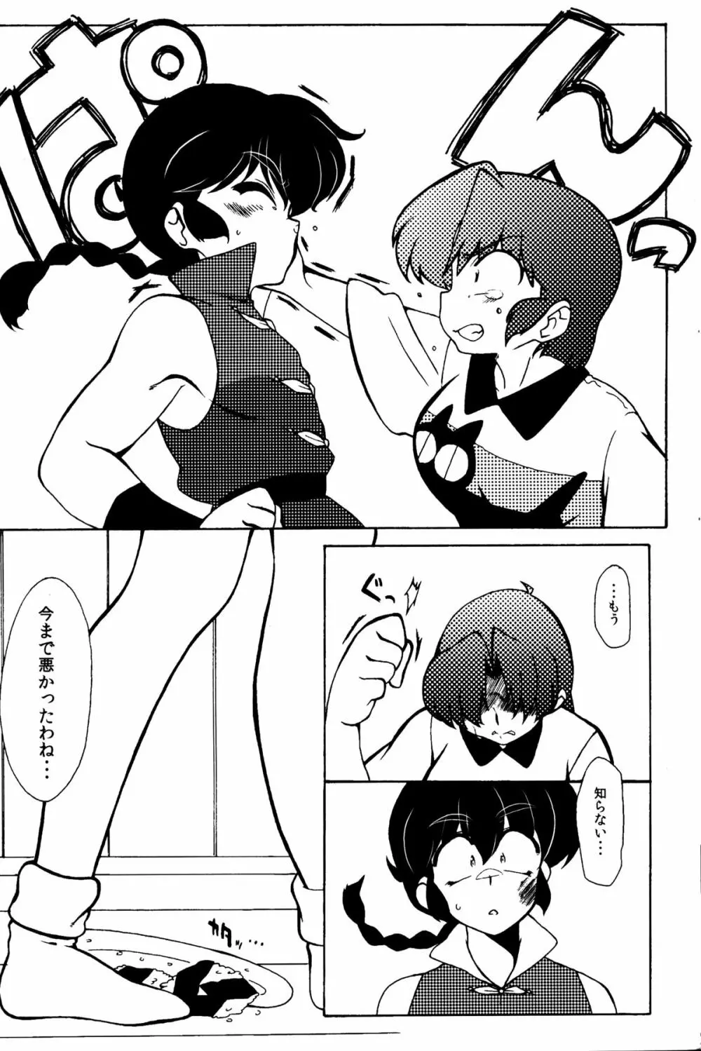 今日は顔が見れないぜ Page.10