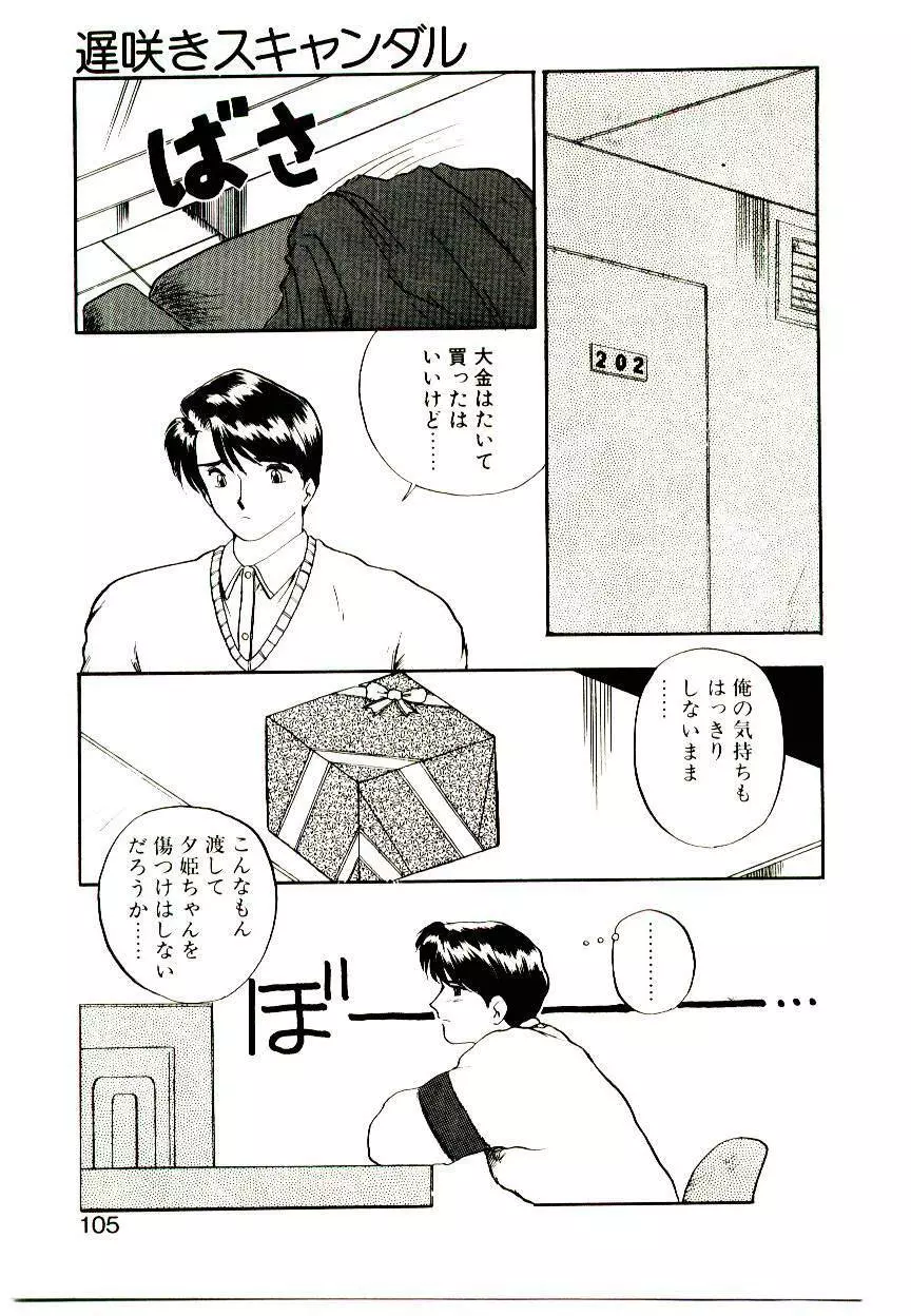 恋するめばえ Page.103