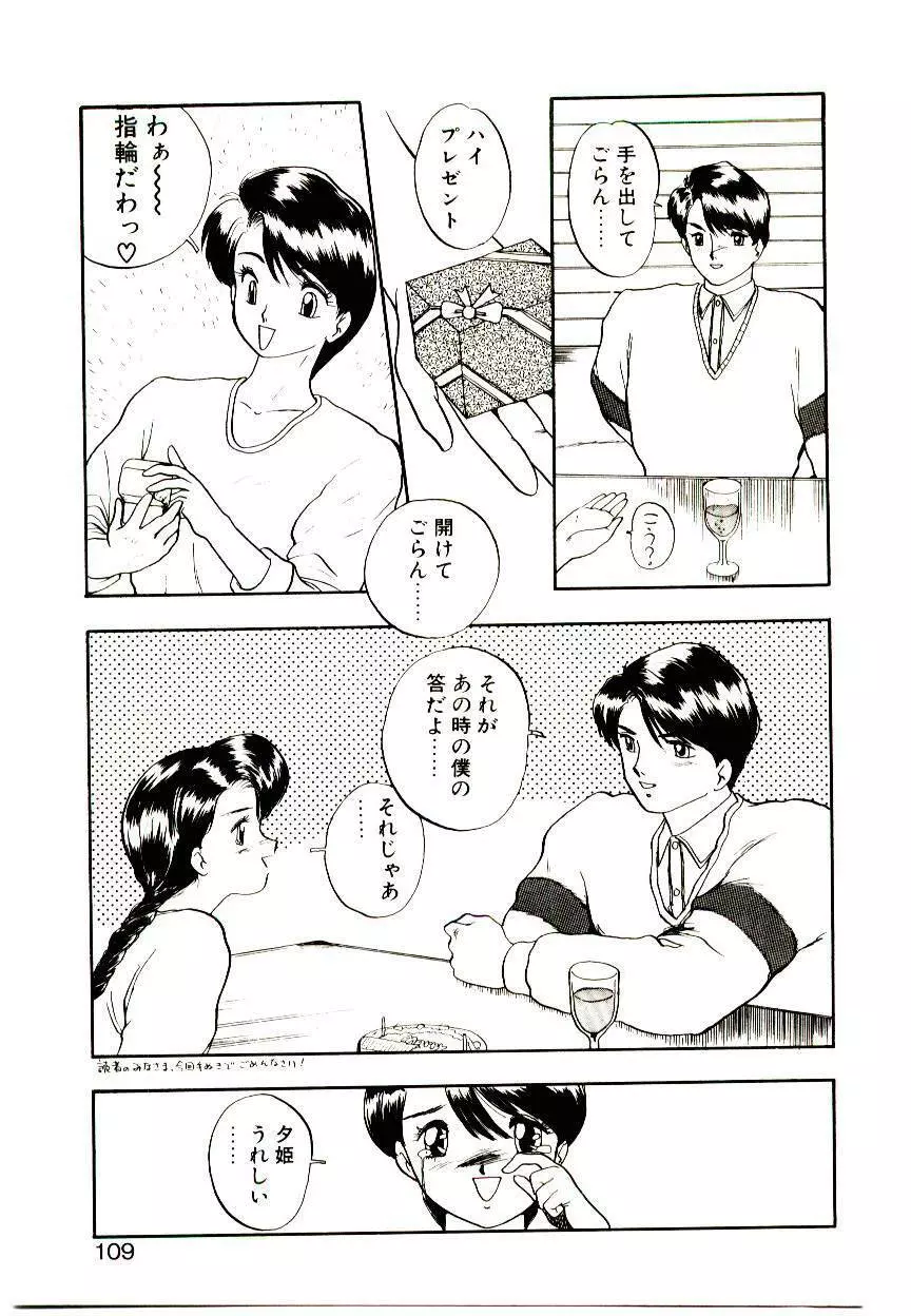 恋するめばえ Page.107