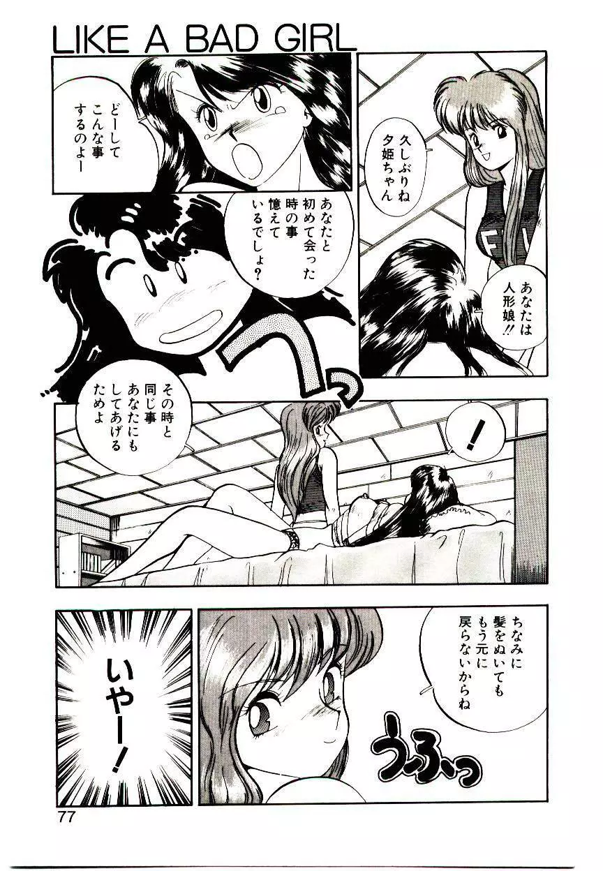 恋するめばえ Page.75