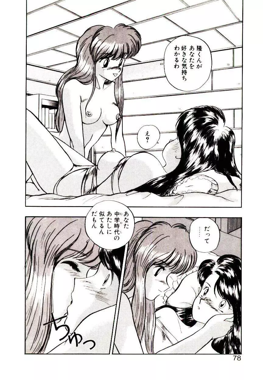 恋するめばえ Page.76