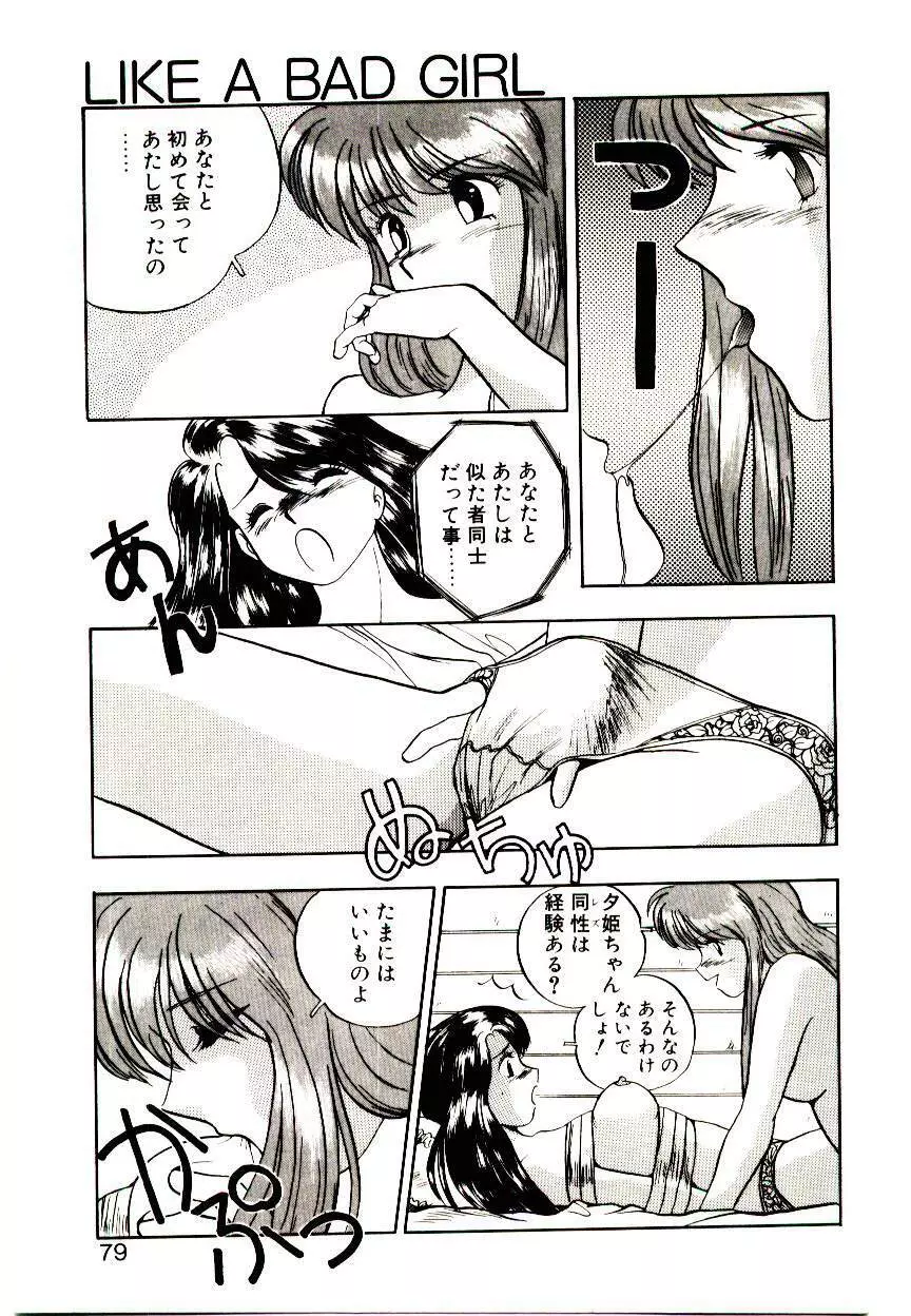 恋するめばえ Page.77