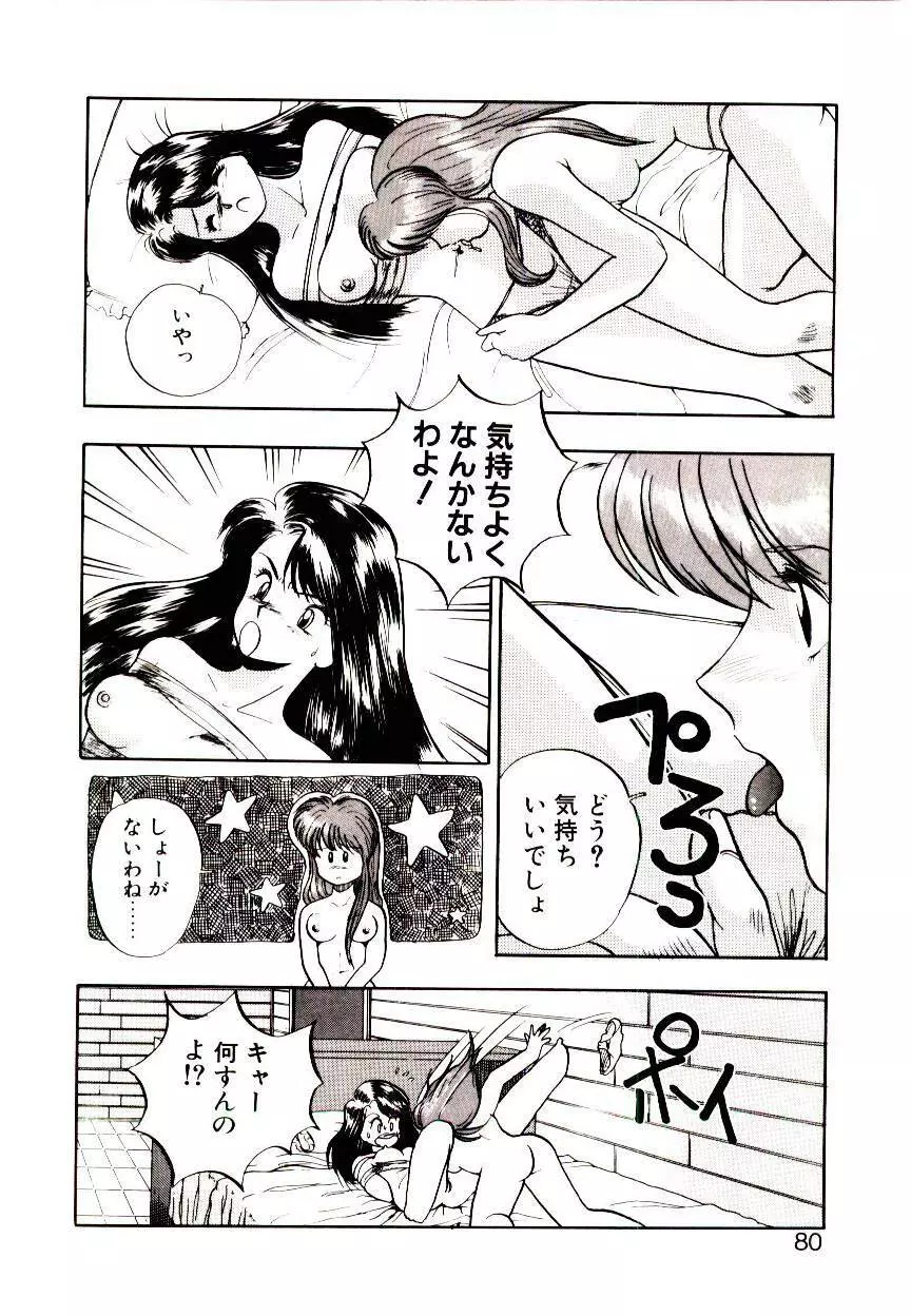 恋するめばえ Page.78