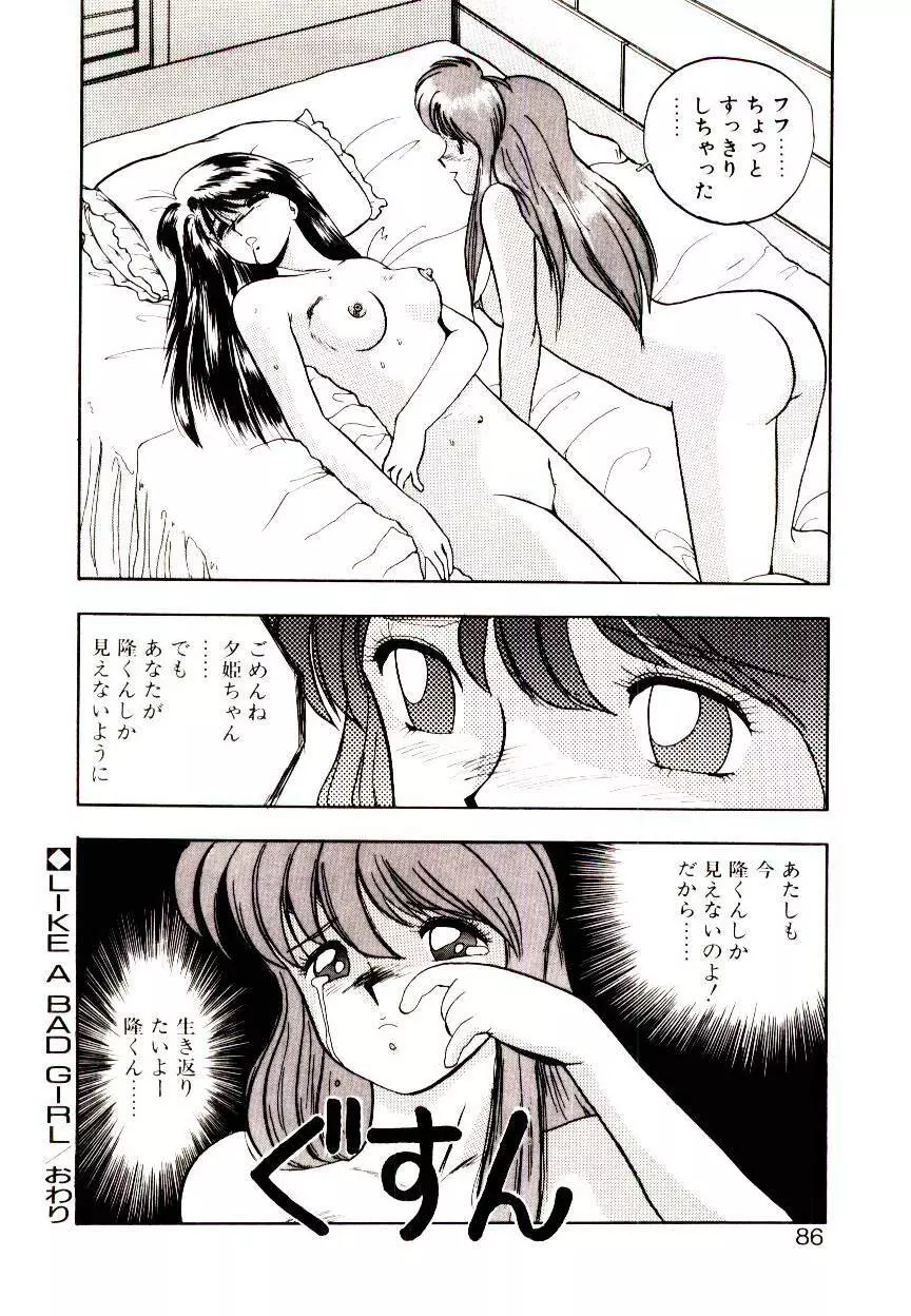恋するめばえ Page.84